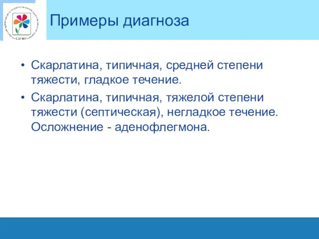 Примеры диагноза Скарлатина, типичная, средней степени тяжести, гладкое течение. Скарлатина, типичная,