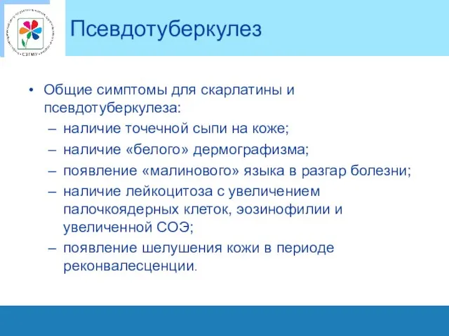 Псевдотуберкулез Общие симптомы для скарлатины и псевдотуберкулеза: наличие точечной сыпи на