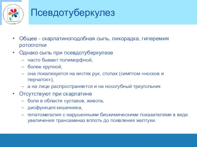 Псевдотуберкулез Общее - скарлатиноподобная сыпь, лихорадка, гиперемия ротоглотки Однако сыпь при