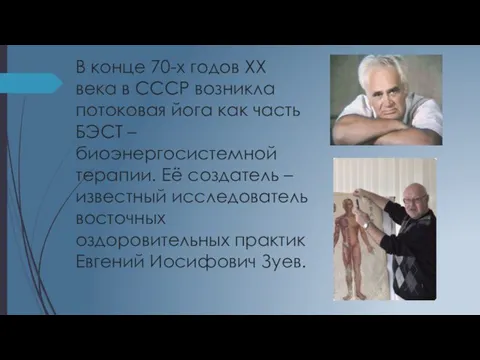 В конце 70-х годов ХХ века в СССР возникла потоковая йога