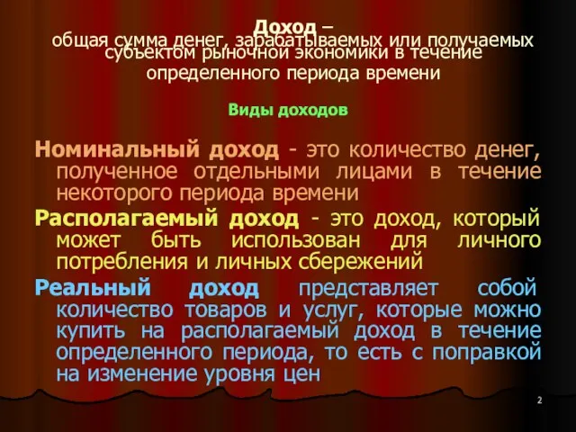 Доход – общая сумма денег, зарабатываемых или получаемых субъектом рыночной экономики