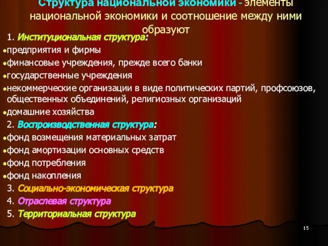 Структура национальной экономики - элементы национальной экономики и соотношение между ними