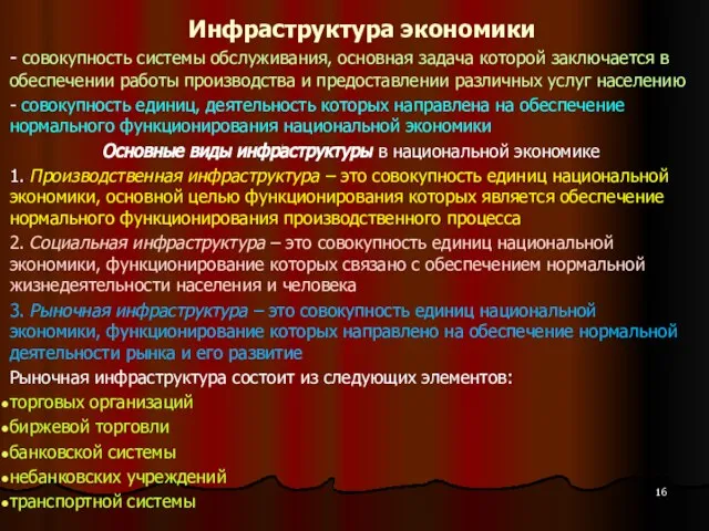 Инфраструктура экономики - совокупность системы обслуживания, основная задача которой заключается в