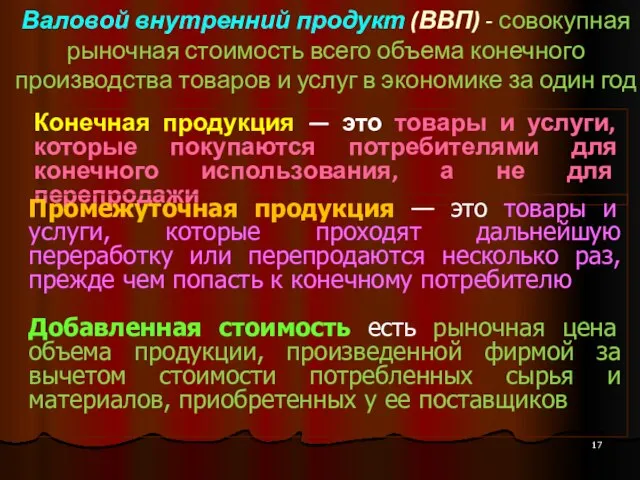 Валовой внутренний продукт (ВВП) - совокупная рыночная стоимость всего объема конечного