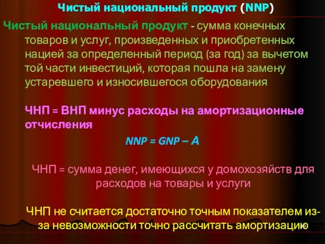 Чистый национальный продукт (NNP) Чистый национальный продукт - сумма конечных товаров