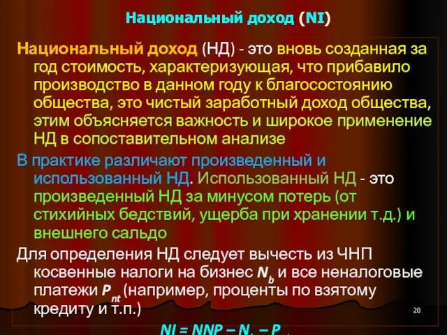 Национальный доход (NI) Национальный доход (НД) - это вновь созданная за