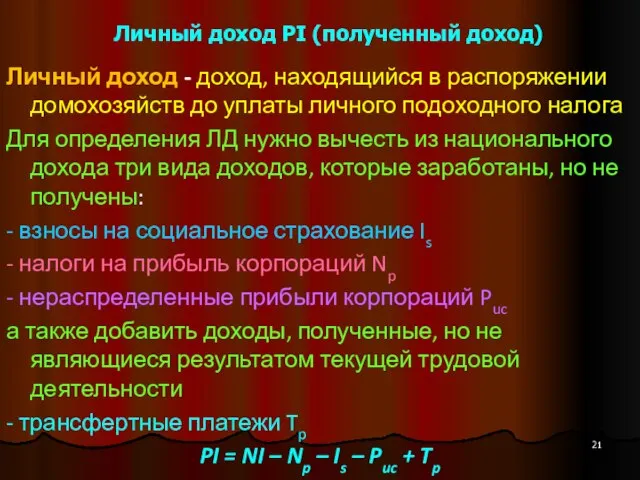 Личный доход PI (полученный доход) Личный доход - доход, находящийся в