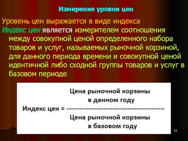 Измерение уровня цен Уровень цен выражается в виде индекса Индекс цен