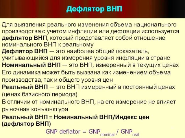 Дефлятор ВНП Для выявления реального изменения объема национального производства с учетом