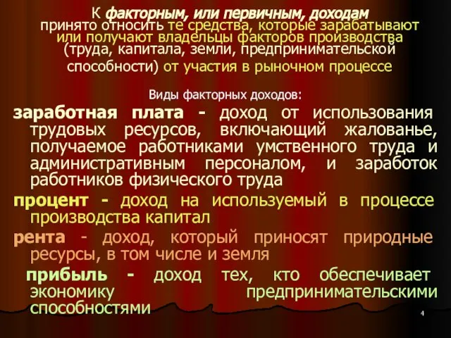 К факторным, или первичным, доходам принято относить те средства, которые зарабатывают