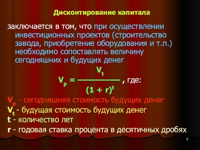 Дисконтирование капитала заключается в том, что при осуществлении инвестиционных проектов (строительство