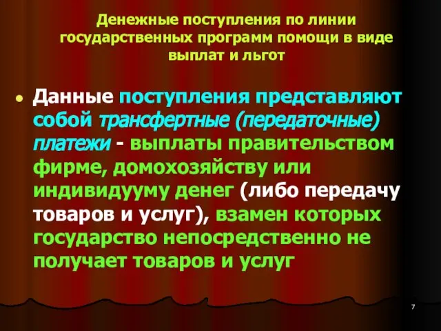 Денежные поступления по линии государственных программ помощи в виде выплат и