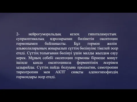 2- нейрогуморальдық кезең гипоталамустың супраоптикалық ядроларынан бөлінетін окситоцин гормонымен байланысты. Бұл