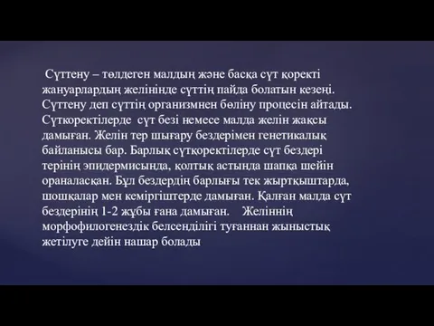 Сүттену – төлдеген малдың және басқа сүт қоректі жануарлардың желінінде сүттің