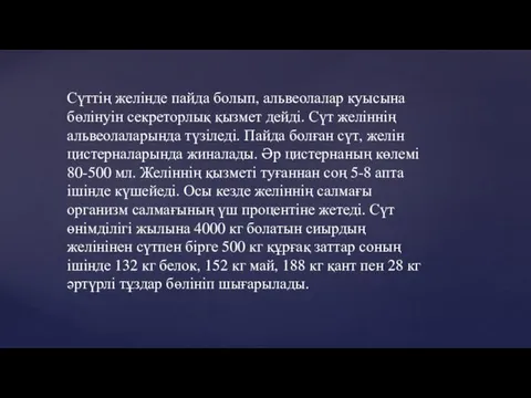 Сүттің желінде пайда болып, альвеолалар куысына бөлінуін секреторлық қызмет дейді. Сүт