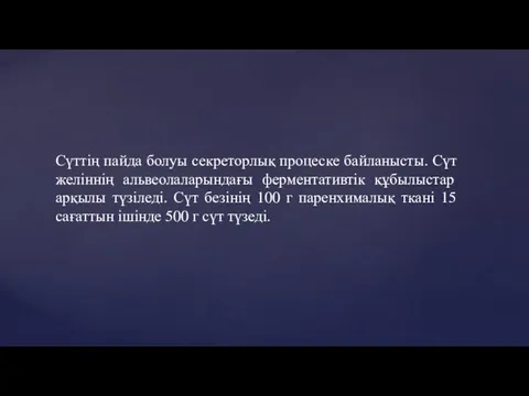 Сүттің пайда болуы секреторлық процеске байланысты. Сүт желіннің альвеолаларындағы ферментативтік құбылыстар