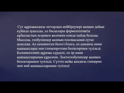 Сүт құрамындағы заттардың кейбіреулері қаннан дайын күйінде ауысады, ал басқалары ферментативтік