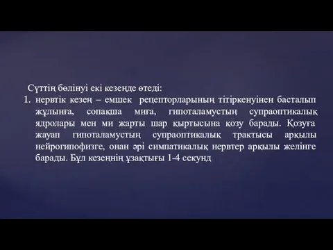 Сүттің бөлінуі екі кезеңде өтеді: нервтік кезең – емшек рецепторларының тітіркенуінен