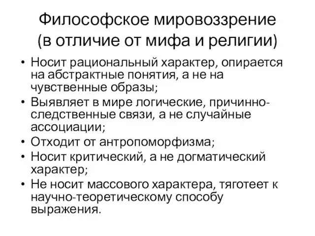 Философское мировоззрение (в отличие от мифа и религии) Носит рациональный характер,