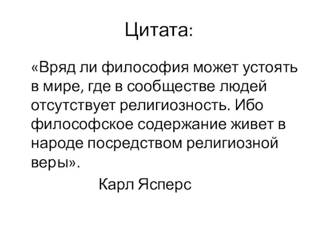 Цитата: «Вряд ли философия может устоять в мире, где в сообществе