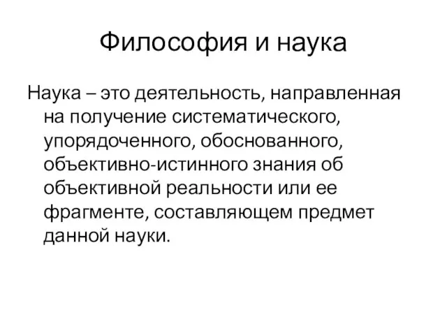 Философия и наука Наука – это деятельность, направленная на получение систематического,