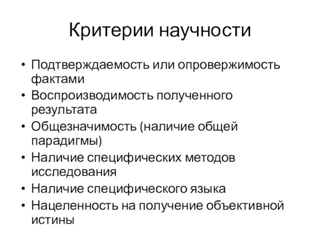 Критерии научности Подтверждаемость или опровержимость фактами Воспроизводимость полученного результата Общезначимость (наличие