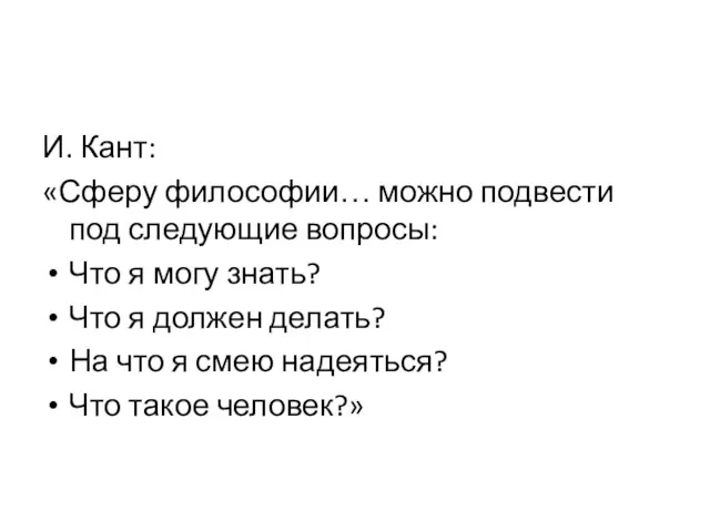 И. Кант: «Сферу философии… можно подвести под следующие вопросы: Что я