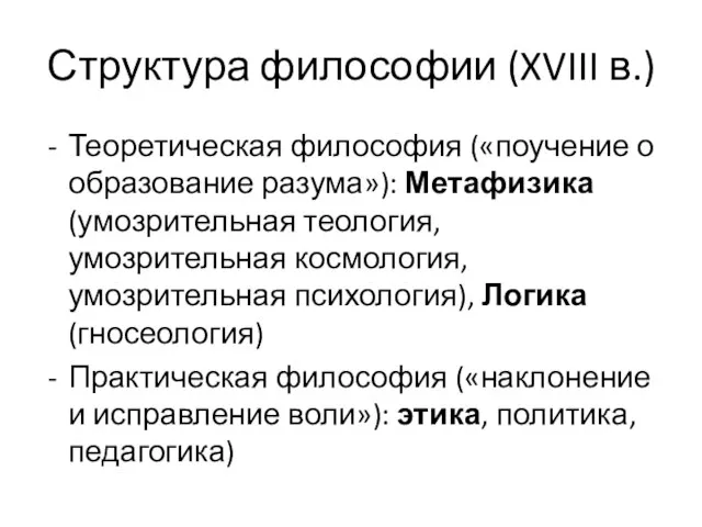 Структура философии (XVIII в.) Теоретическая философия («поучение о образование разума»): Метафизика