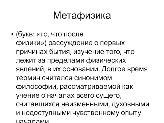 Метафизика (букв: «то, что после физики») рассуждение о первых причинах бытия,