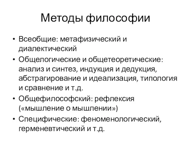 Методы философии Всеобщие: метафизический и диалектический Общелогические и общетеоретические: анализ и