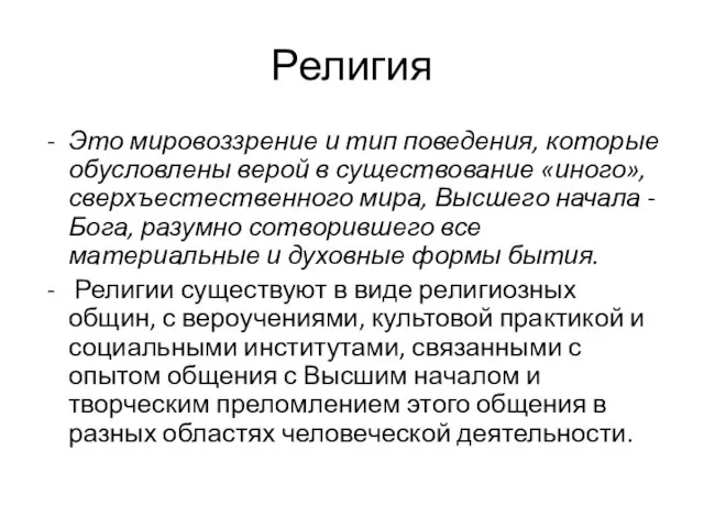 Религия Это мировоззрение и тип поведения, которые обусловлены верой в существование