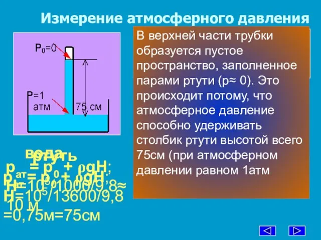 Измерение атмосферного давления