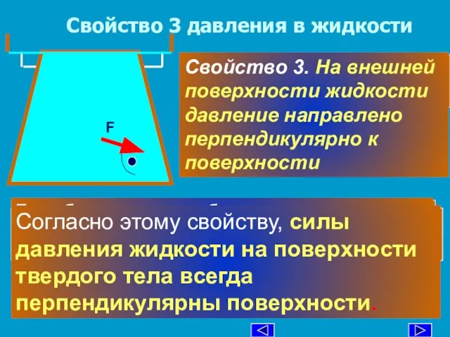 Свойство 3 давления в жидкости R T N p