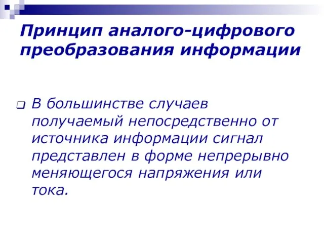 Принцип аналого-цифрового преобразования информации В большинстве случаев получаемый непосредственно от источника