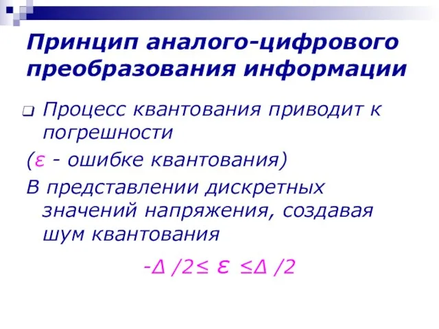 Принцип аналого-цифрового преобразования информации Процесс квантования приводит к погрешности (ε -