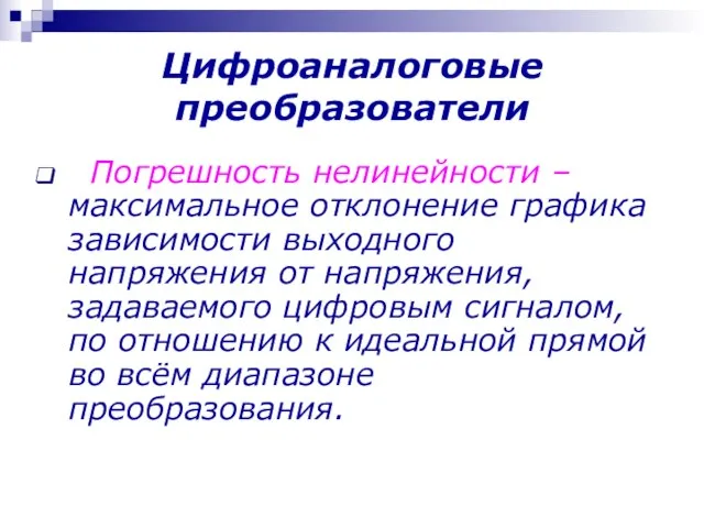 Цифроаналоговые преобразователи Погрешность нелинейности – максимальное отклонение графика зависимости выходного напряжения