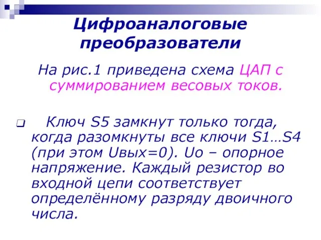 На рис.1 приведена схема ЦАП с суммированием весовых токов. Ключ S5