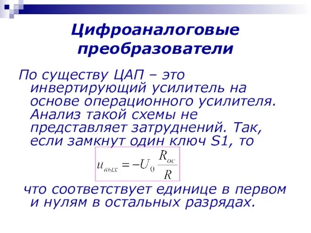 Цифроаналоговые преобразователи По существу ЦАП – это инвертирующий усилитель на основе