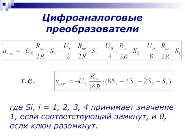 Цифроаналоговые преобразователи т.е. где Si, i = 1, 2, 3, 4