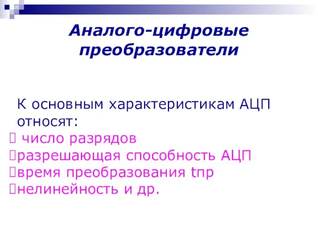 К основным характеристикам АЦП относят: число разрядов разрешающая способность АЦП время