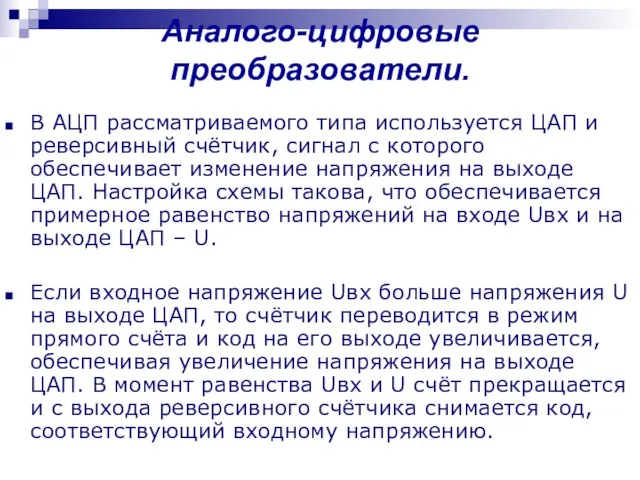 В АЦП рассматриваемого типа используется ЦАП и реверсивный счётчик, сигнал с