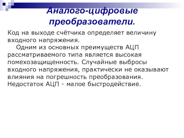 Код на выходе счётчика определяет величину входного напряжения. Одним из основных