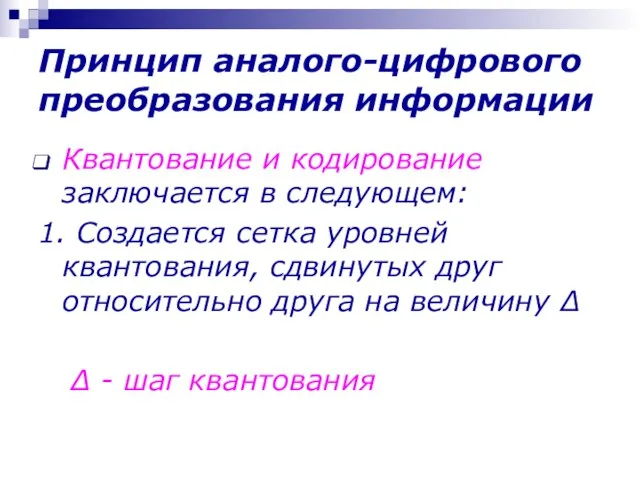 Принцип аналого-цифрового преобразования информации Квантование и кодирование заключается в следующем: 1.