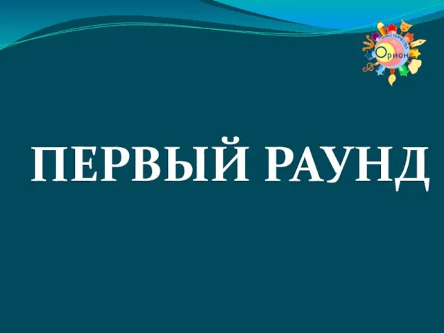 ПЕРВЫЙ РАУНД