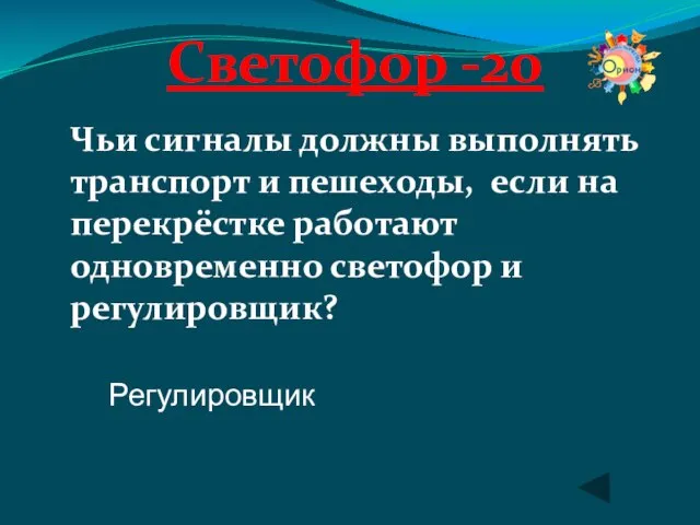 Светофор -20 Чьи сигналы должны выполнять транспорт и пешеходы, если на