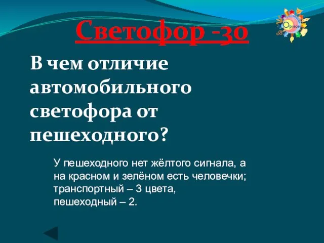 Светофор -30 В чем отличие автомобильного светофора от пешеходного? У пешеходного