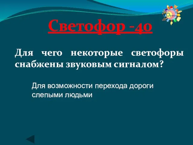 Светофор -40 Для чего некоторые светофоры снабжены звуковым сигналом? Для возможности перехода дороги слепыми людьми