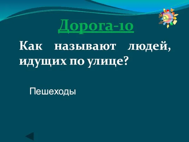 Дорога-10 Как называют людей, идущих по улице? Пешеходы