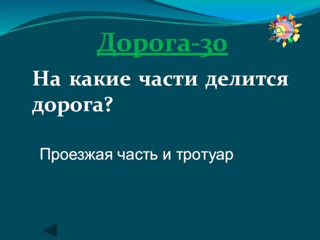 Дорога-30 На какие части делится дорога? Проезжая часть и тротуар