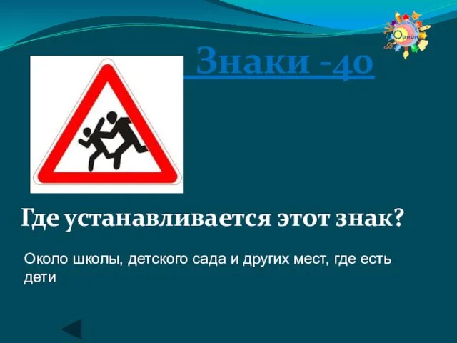 Знаки -40 Где устанавливается этот знак? Около школы, детского сада и других мест, где есть дети